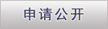 申請(qǐng)公開