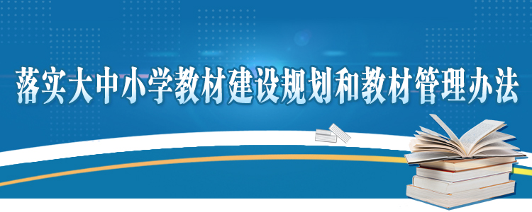 大中小學教材建設規(guī)劃和教材管理辦法