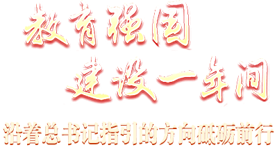 教育強(qiáng)國(guó)建設(shè)一年間 沿著總書(shū)記指引的方向砥礪前行