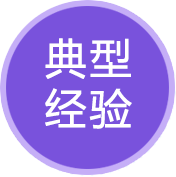 典型經(jīng)驗