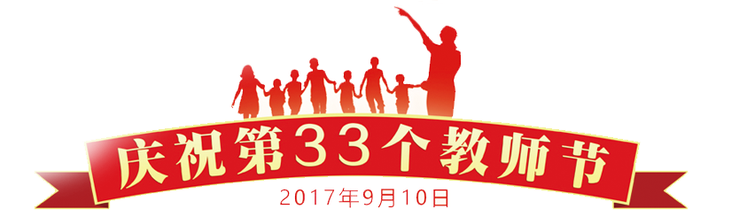 慶祝第33個教師節(jié)