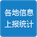 各地信息上報統(tǒng)計