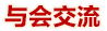 與會(huì)交流