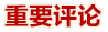 重要評(píng)論