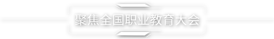 聚焦全國職業(yè)教育大會(huì)