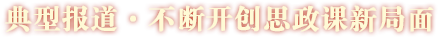 典型報道·不斷開創(chuàng)思政課新局面