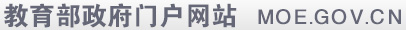 中華人民共和國(guó)教育部政府門(mén)戶(hù)網(wǎng)站